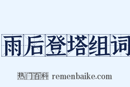 雨后登塔组词是什么意思的图片